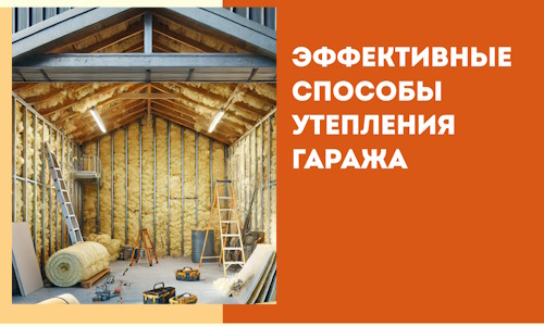 Эффективные способы утепления гаража в в Лесосибирске