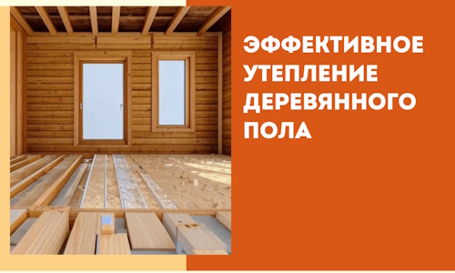 Эффективное утепление деревянного пола в Лесосибирске